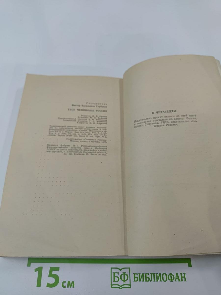 Твои чемпионы, Россия