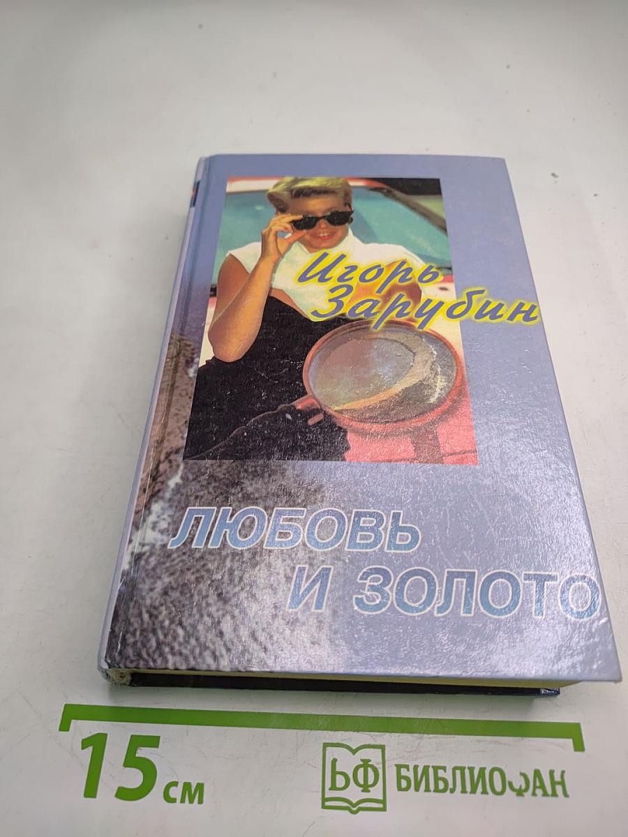 Любовь и золото