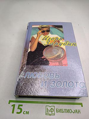 Любовь и золото