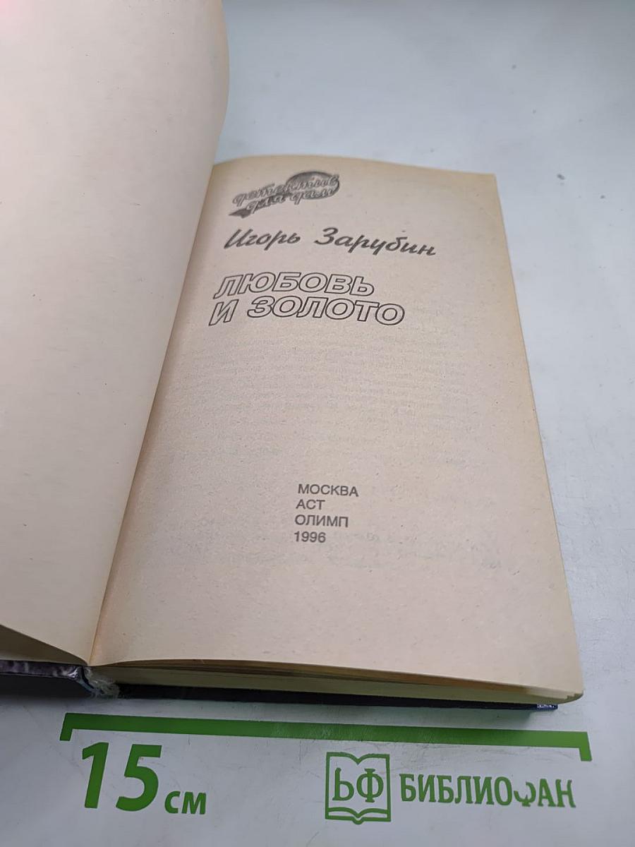 Любовь и золото