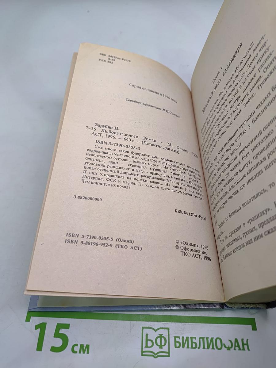 Любовь и золото