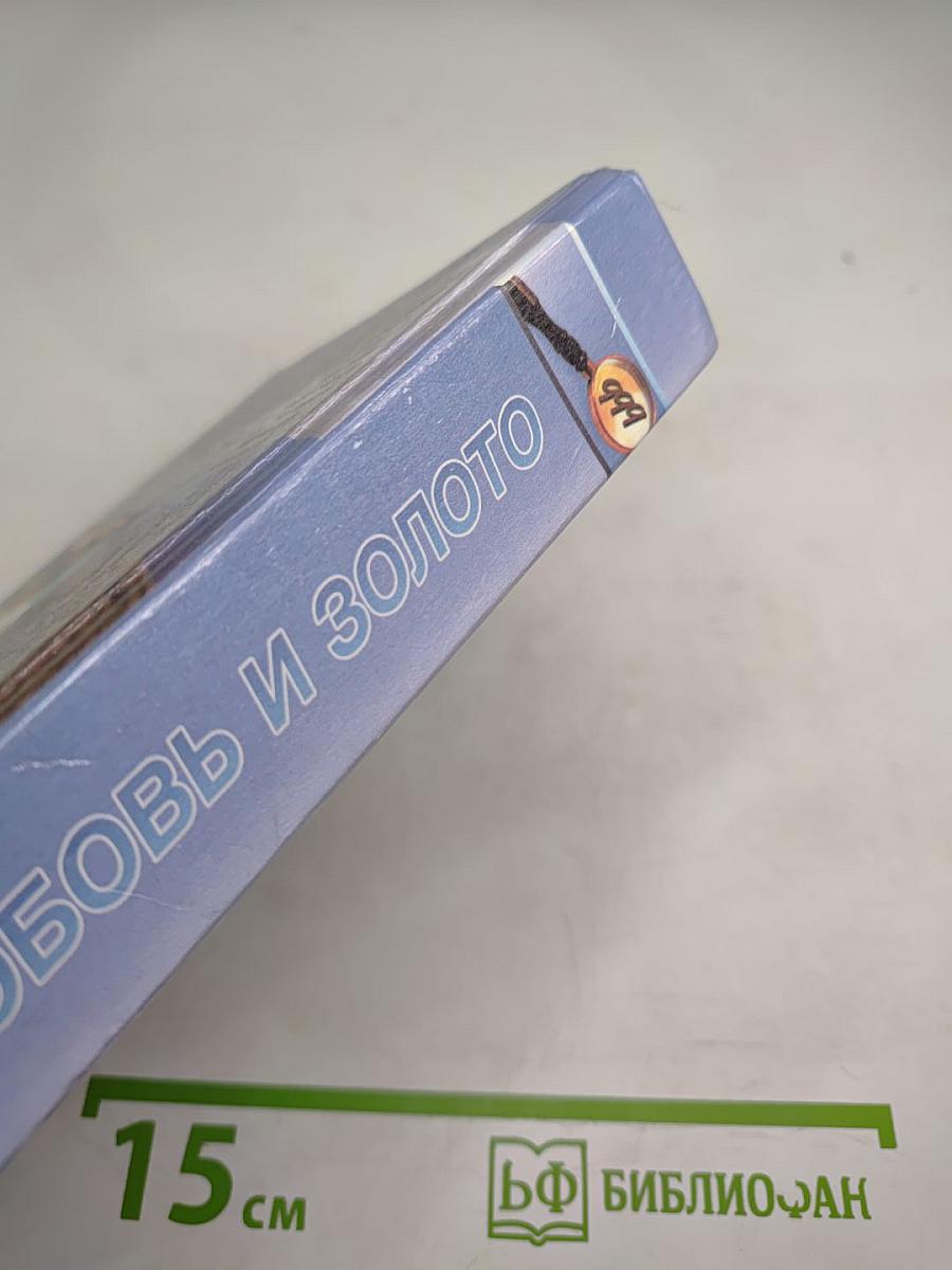 Любовь и золото