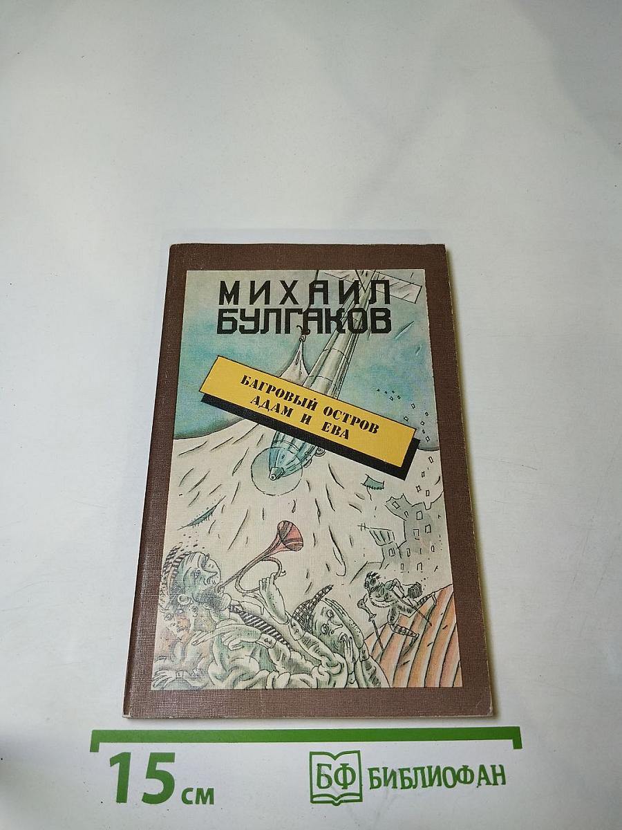 Багровый остров. Адам и Ева