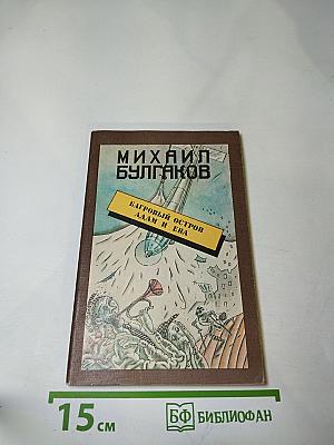 Багровый остров. Адам и Ева