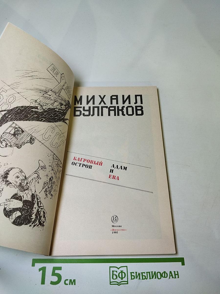 Багровый остров. Адам и Ева