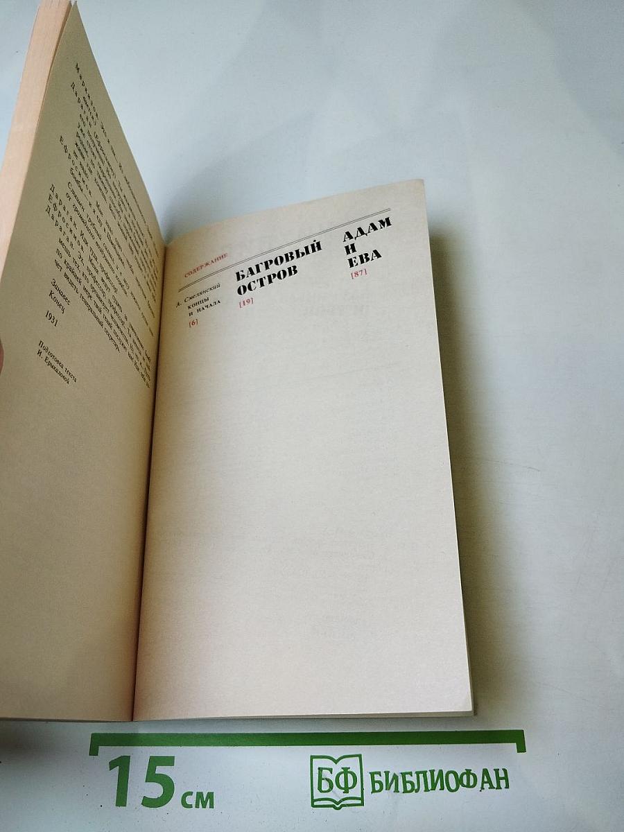 Багровый остров. Адам и Ева