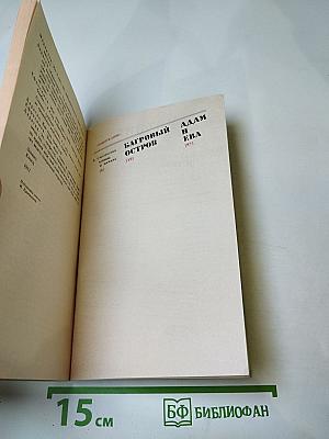 Багровый остров. Адам и Ева