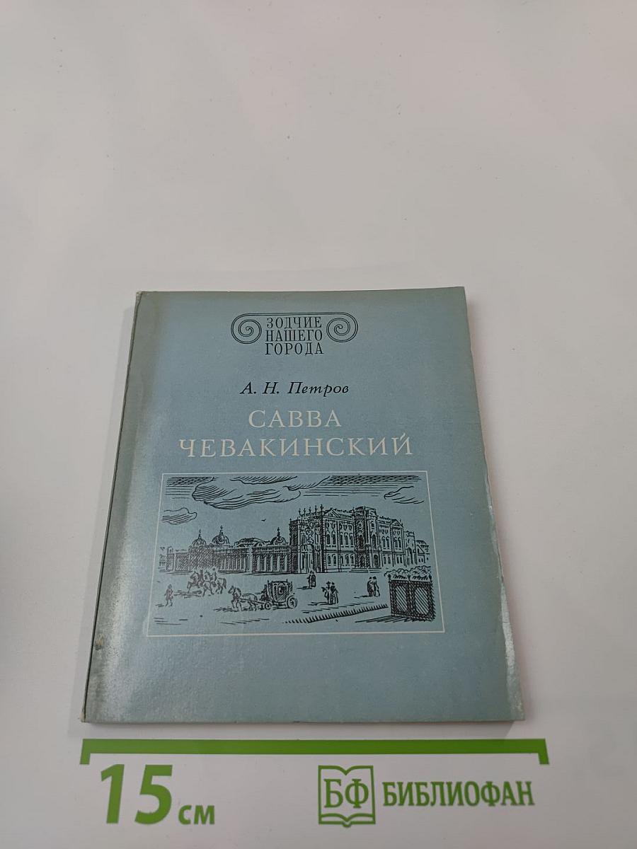 Савва Чевакинский