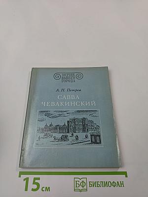 Савва Чевакинский