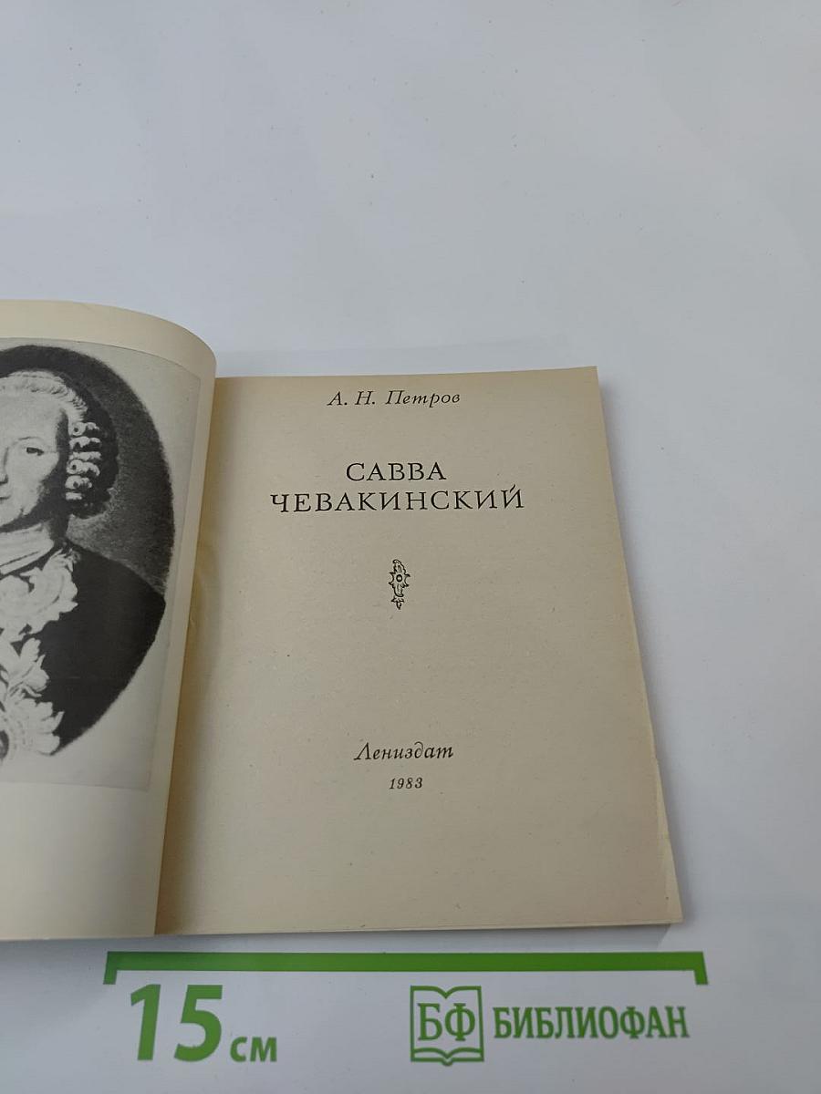 Савва Чевакинский