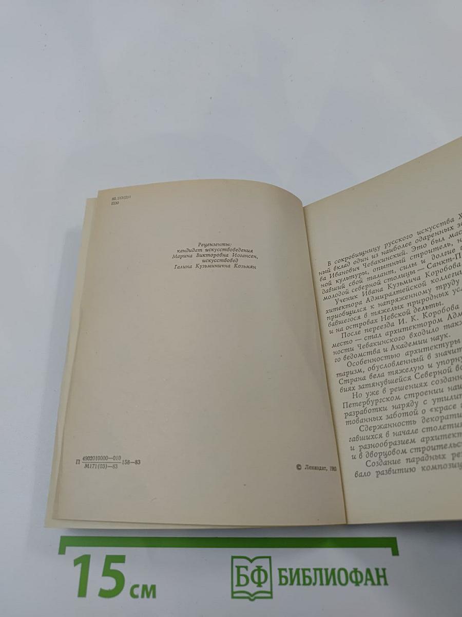 Савва Чевакинский