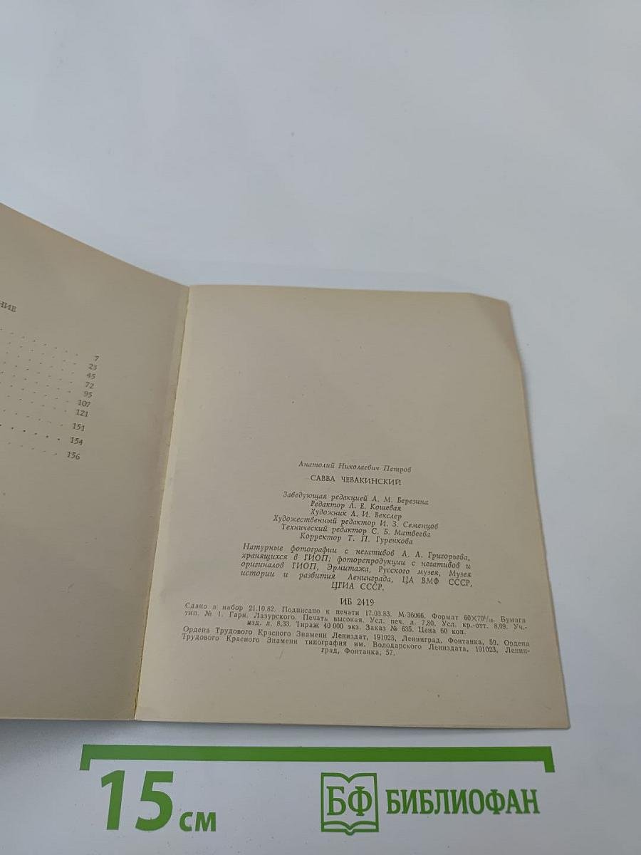 Савва Чевакинский