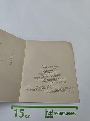 Савва Чевакинский