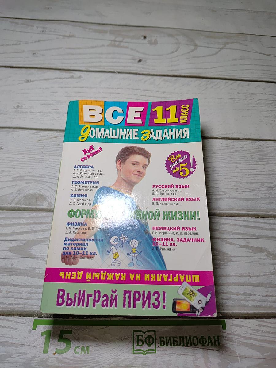 Все домашние задания 11 класс. Решения, пояснения, рекомендации