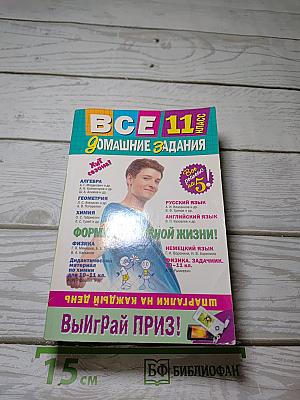 Все домашние задания 11 класс. Решения, пояснения, рекомендации