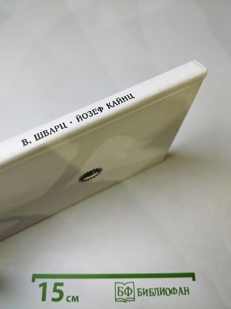 Йозеф Кайнц