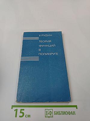 Теория функций в поликруге