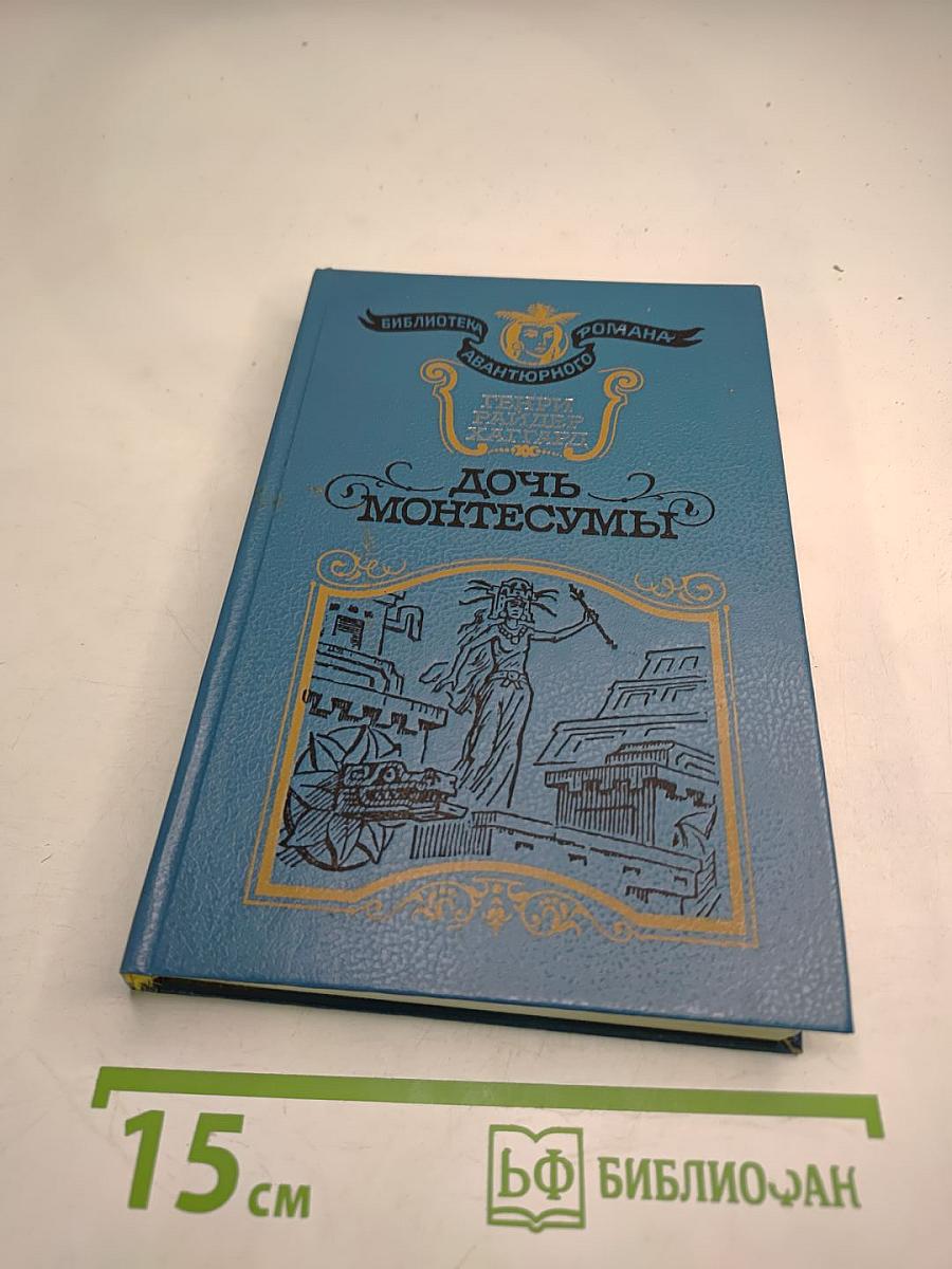 Дочь Монтесумы