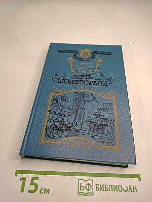 Дочь Монтесумы