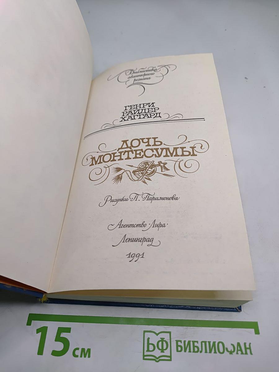 Дочь Монтесумы