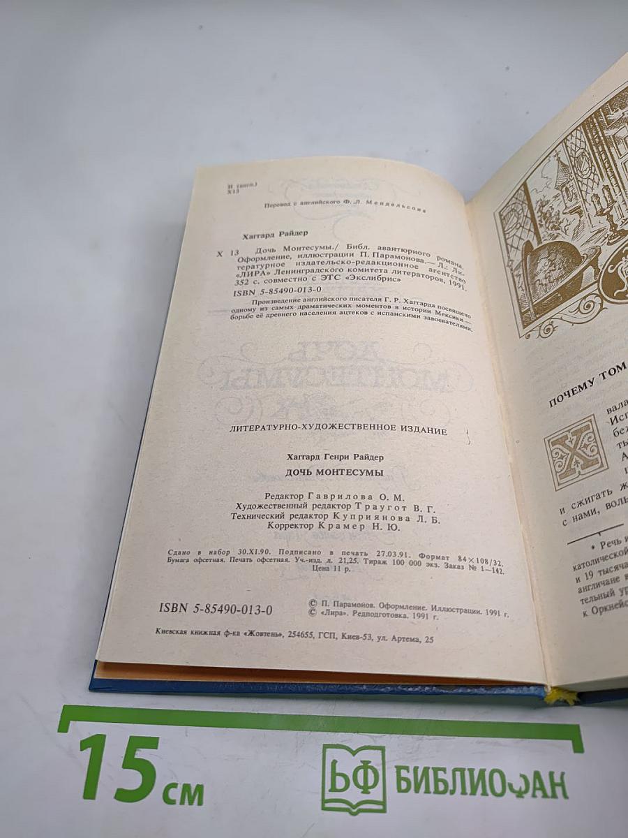 Дочь Монтесумы