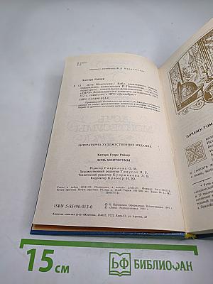 Дочь Монтесумы