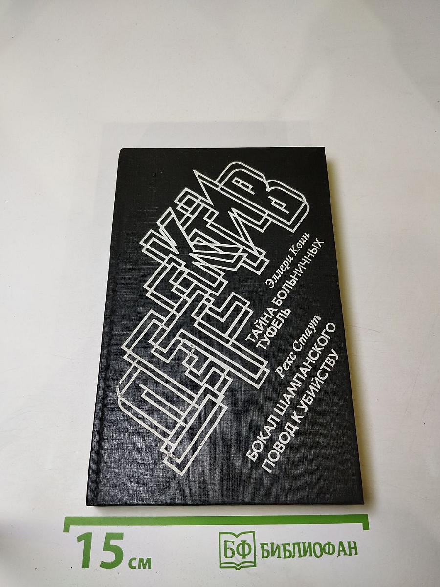 И опять детектив: Тайна больничных туфель; Бокал шампанского. Повод к убийству