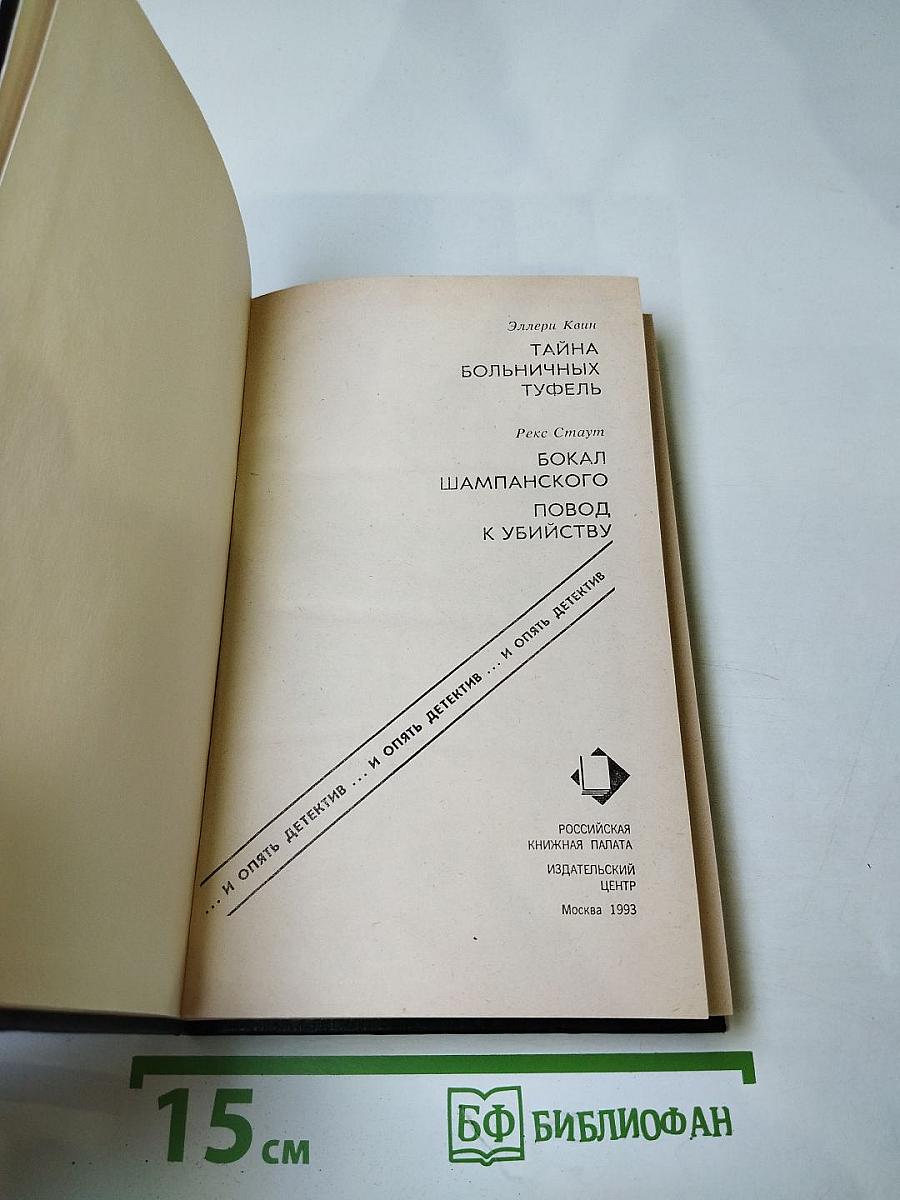 И опять детектив: Тайна больничных туфель; Бокал шампанского. Повод к убийству
