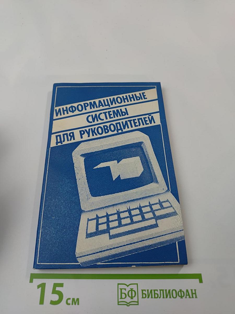 Информационные системы для руководителей