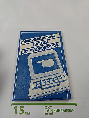 Информационные системы для руководителей