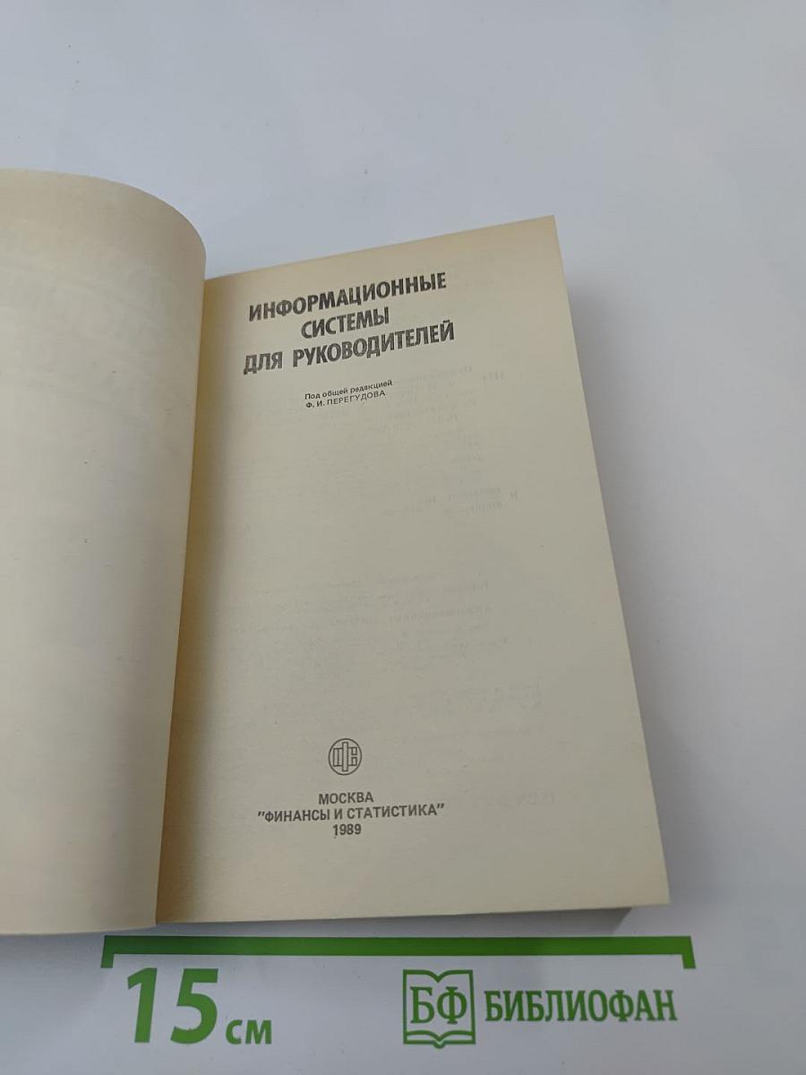 Информационные системы для руководителей