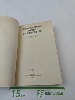 Информационные системы для руководителей
