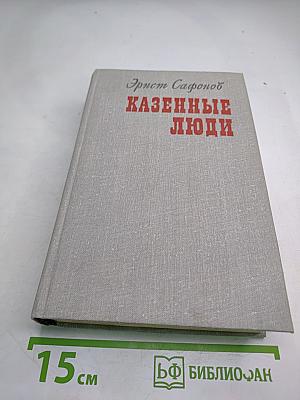 Казенные люди
