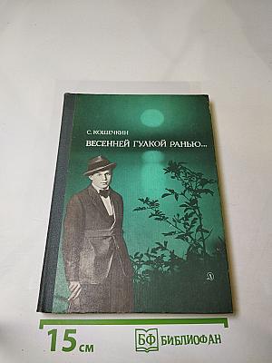 Весенней гулкой ранью...