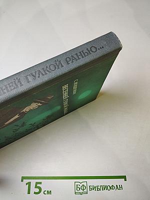 Весенней гулкой ранью...