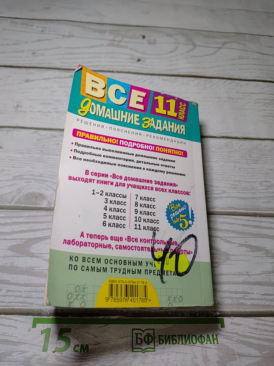 Все домашние задания 11 класс. Решения, пояснения, рекомендации