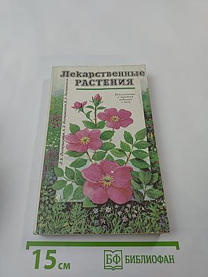 Лекарственные растения: Использование в народной медицине и быту