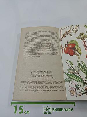 Лекарственные растения: Использование в народной медицине и быту