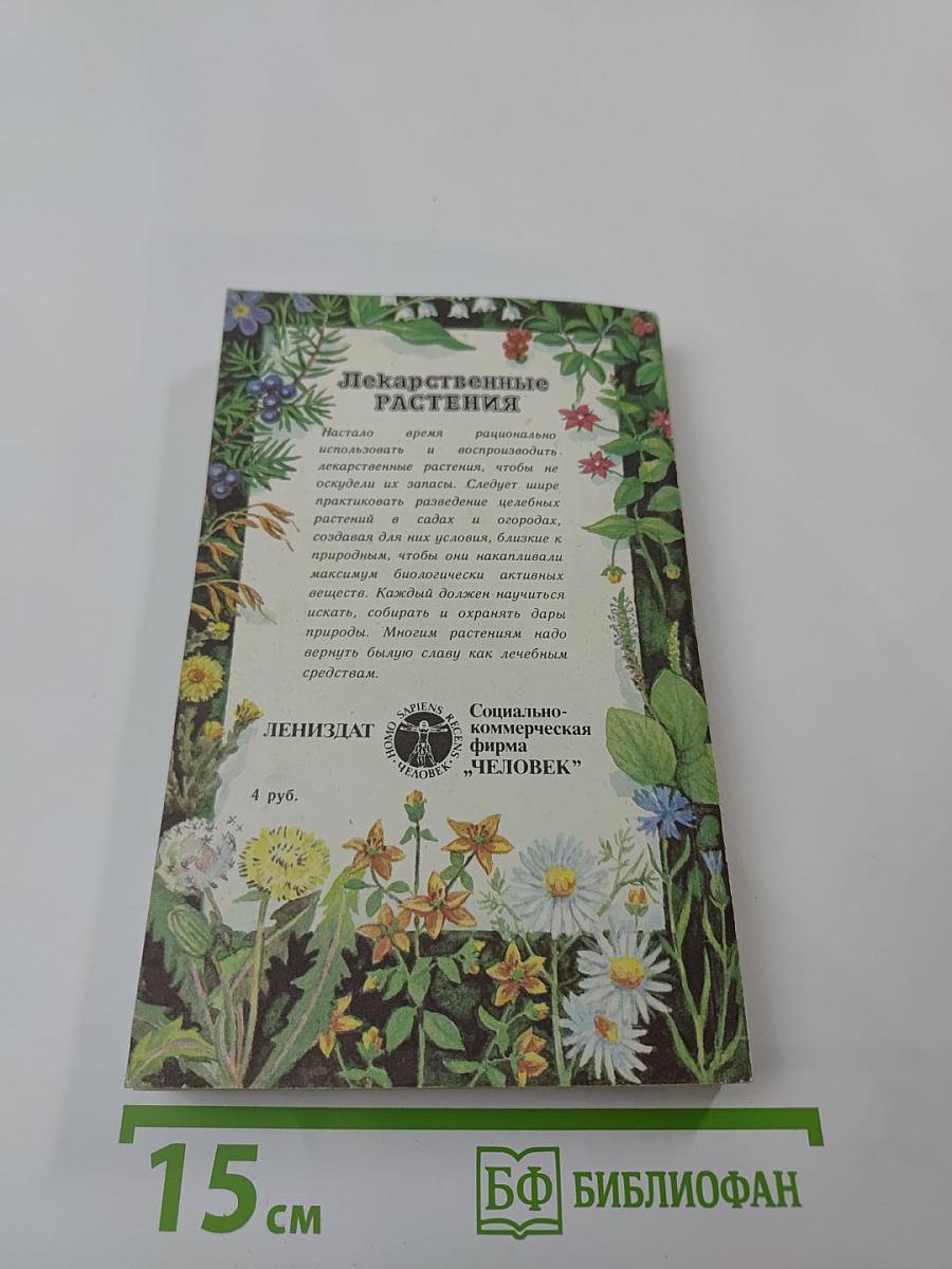 Лекарственные растения: Использование в народной медицине и быту