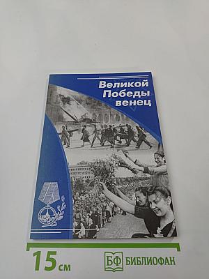 Великой Победы венец