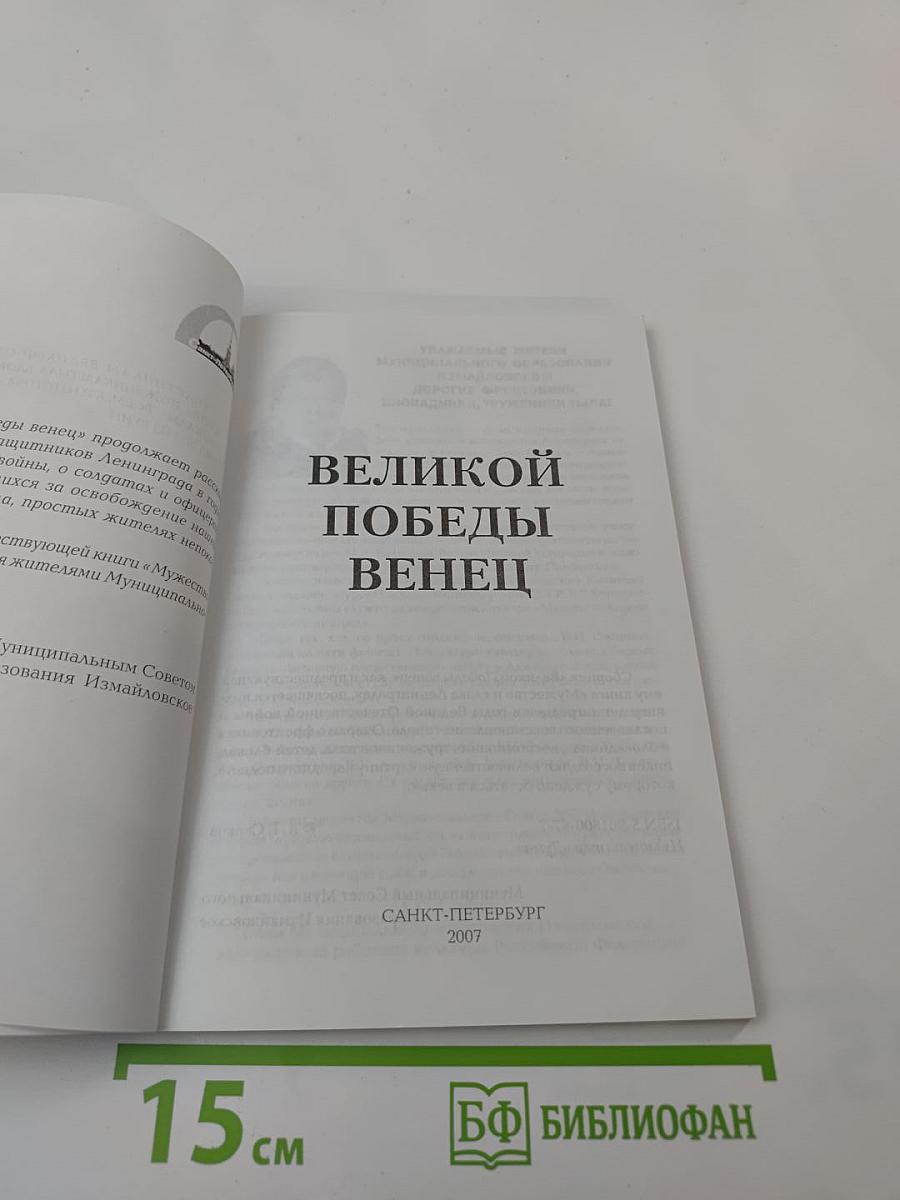 Великой Победы венец