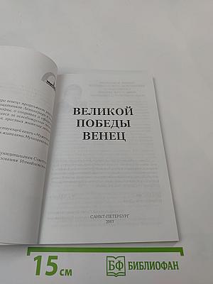 Великой Победы венец