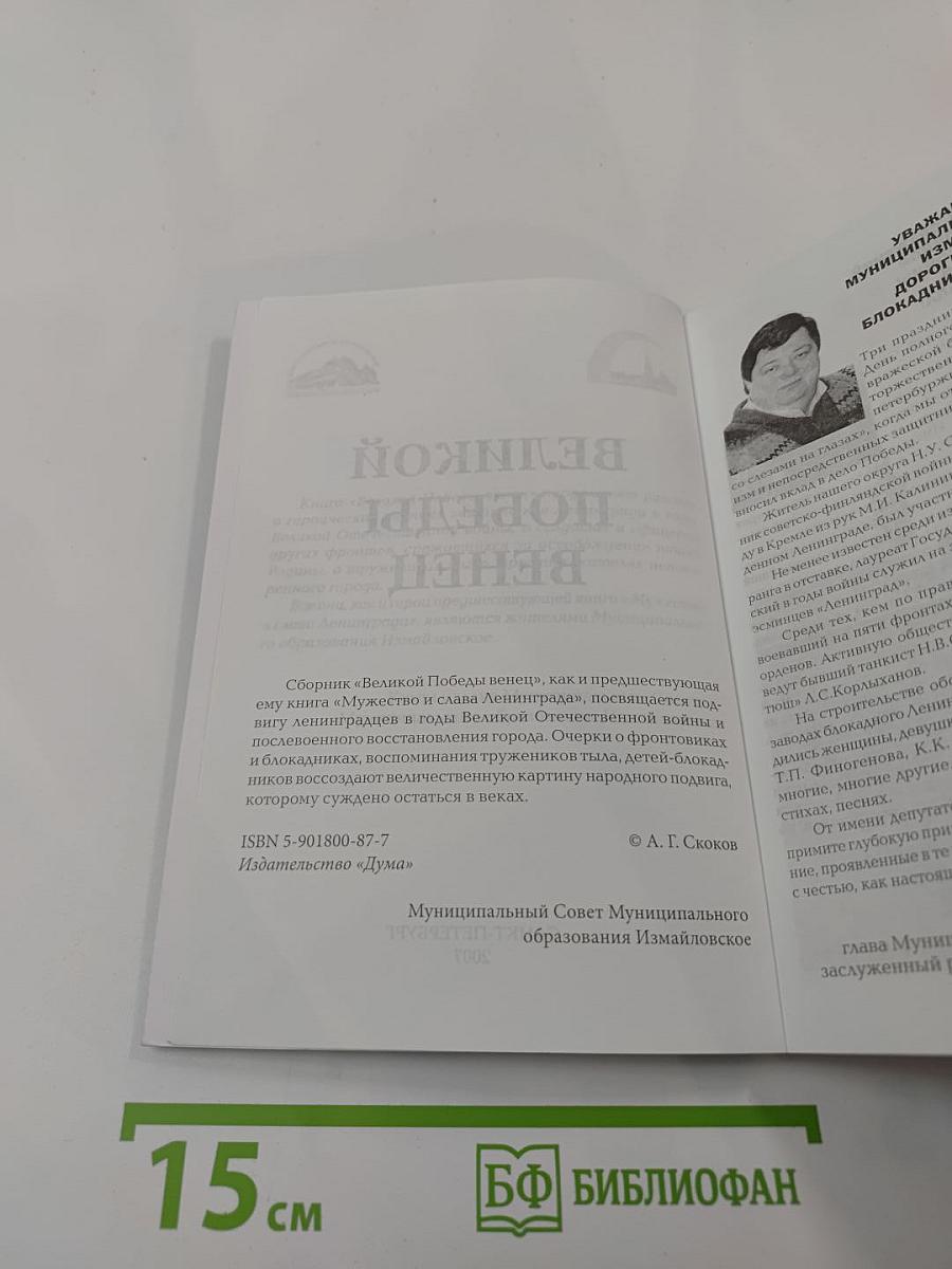 Великой Победы венец