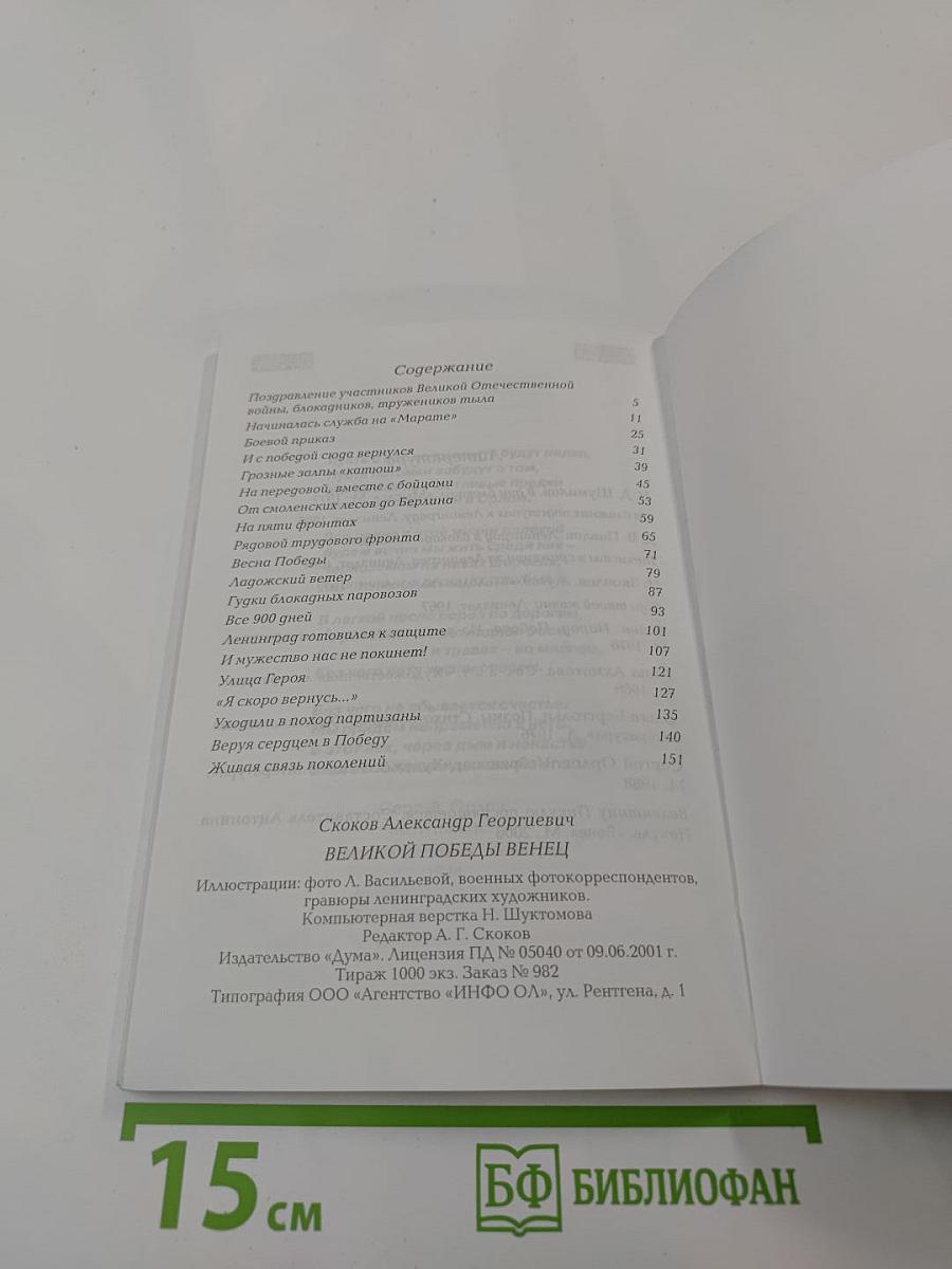 Великой Победы венец