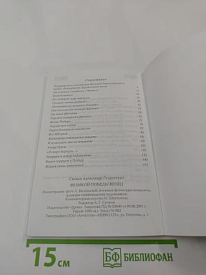 Великой Победы венец