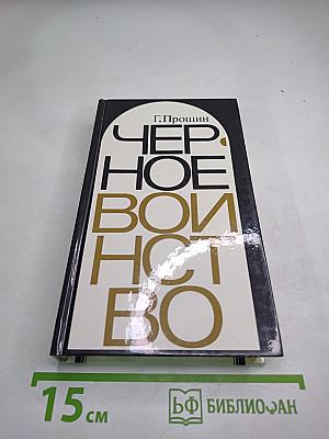 Черное воинство