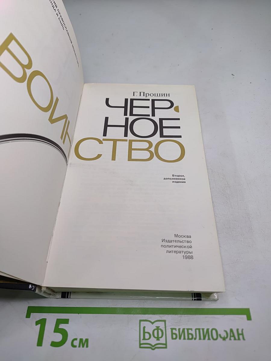 Черное воинство