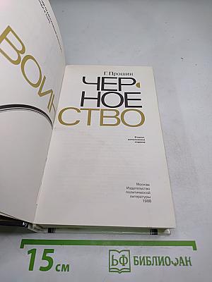 Черное воинство