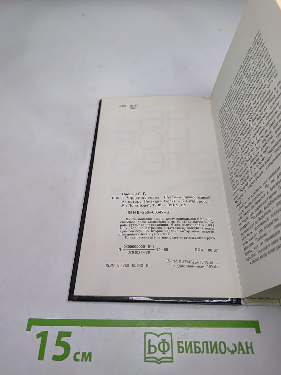 Черное воинство