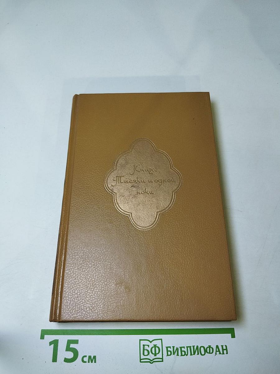 Книга тысячи и одной ночи. Том 3